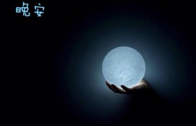 正能量心灵鸡汤晚安短句