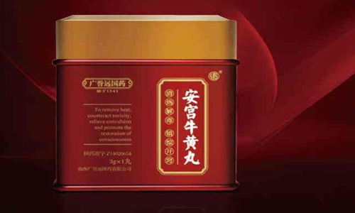安宫牛黄丸的功效与作用，使用方法以及禁忌要清楚！图片