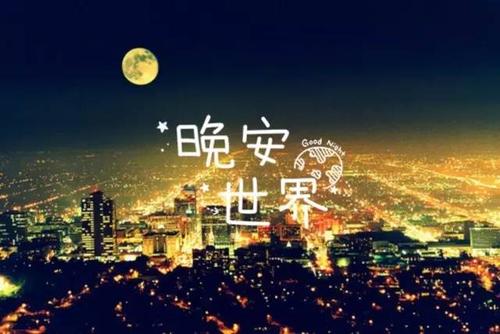 给异地恋女友的情话晚安长一点图片