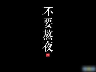 如何把晚安说的高级一点图片