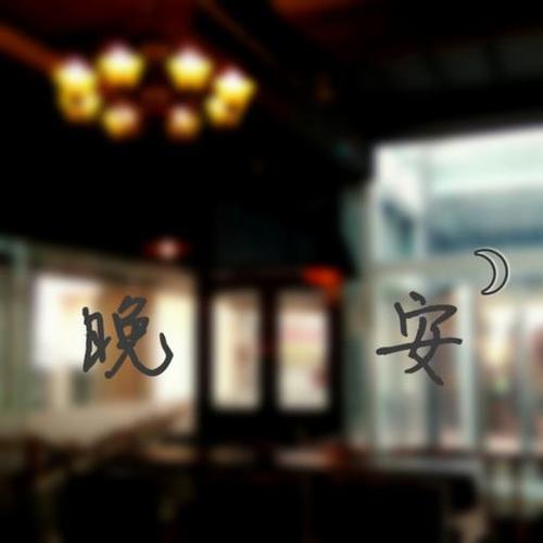 晚安入心的短句图片