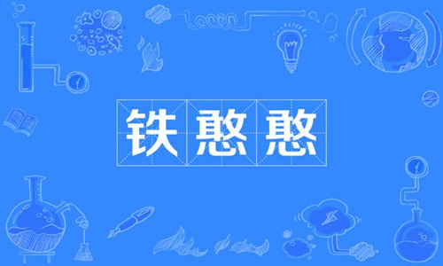憨憨是什么意思？网络用语憨憨的实际意义图片