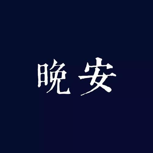 对爱人留言晚安的句子