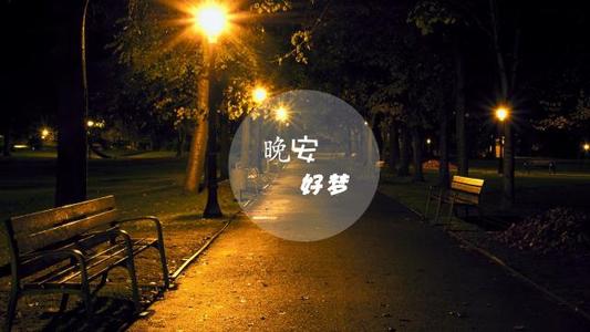 晚安短句2021霸气图片
