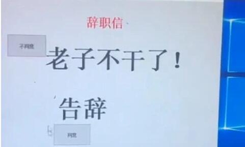 辞职报告怎么写 抖音最火辞职信简直跪了图片
