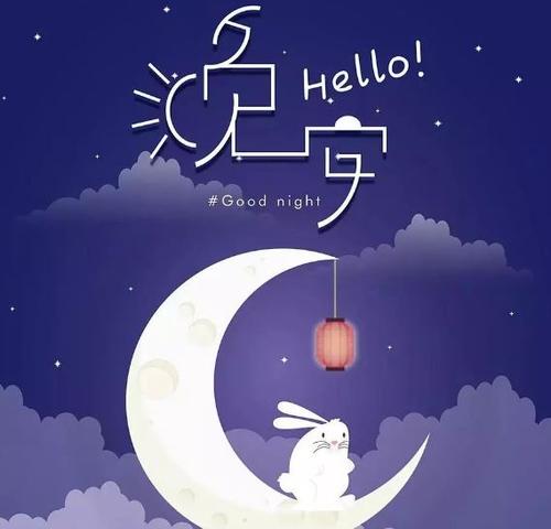 每天说晚安的人是怎样的人