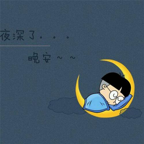 晚安图片 表情包图片