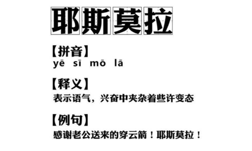 耶斯莫拉是什么意思，抖音郭<a href=http://www.buer123.com/zt/129.html target=_blank class=infotextkey>老师</a>带出的网络用语有哪些图片