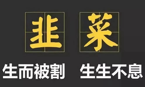 割韭菜是什么意思什么梗 2021年割韭菜操作越来越多图片