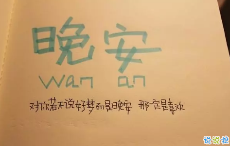 晚安暖心话语给老婆图片