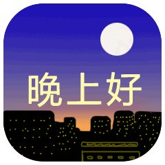 怎样幽默风趣的说晚安图片