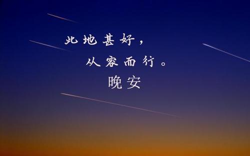 晚安的心灵鸡汤句子正能量
