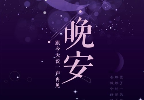 发朋友圈的晚安句子女人励志