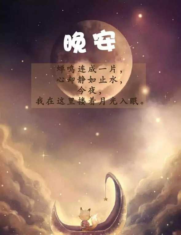怎样用调皮的方法说晚安图片