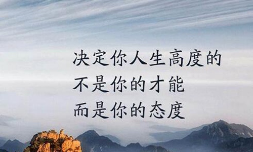 励志格言经典短句 正能量名人名言简短座右铭图片