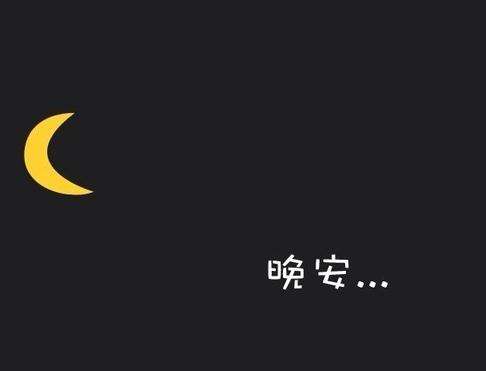 心灵鸡汤晚安心语图片