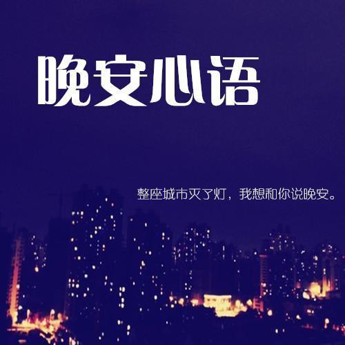 晚安祝福语句简短唯美
