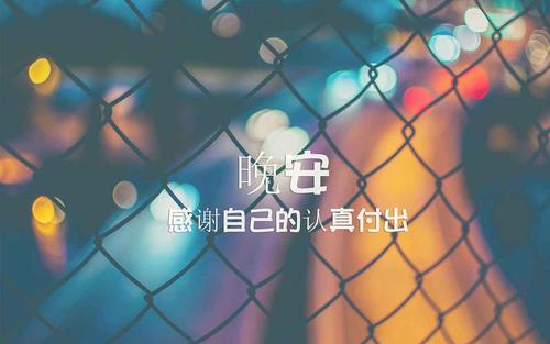 充满正能量的晚安心语句