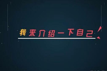 面试自我介绍怎么说 各种场合简短自我介绍技巧