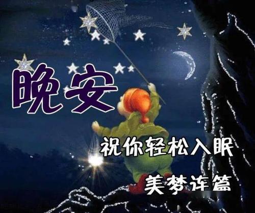 给自己的照片配一句话晚安图片