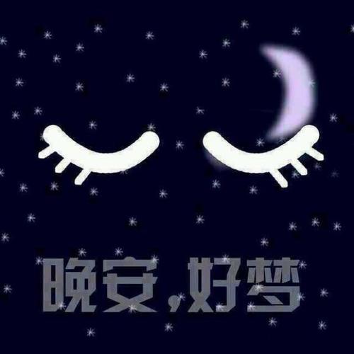 适合发朋友圈的晚安语录正能量