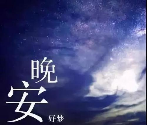 可爱的晚安朋友圈文案图片