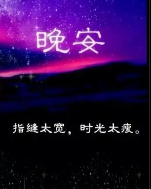 晚安心语正能量一句话晚安图片