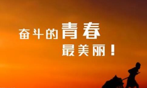 励志格言经典短句 正能量名人名言简短座右铭图片