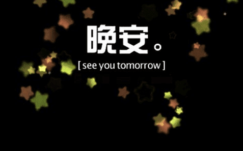 主动对异性说晚安图片