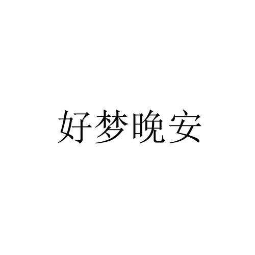对爱人留言晚安的句子图片
