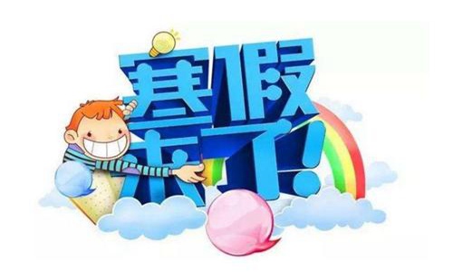 2021年寒假是什么时候开始？2021寒假中小学放假时间表公布！图片