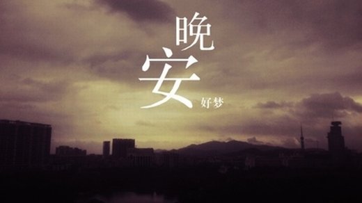 表示晚安的英语情话图片