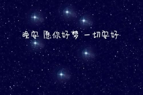 累了一天了晚安的图片 全世界图片