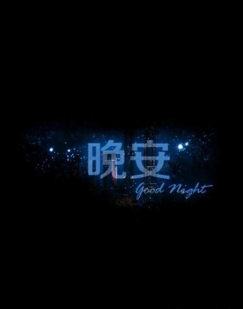 酒店晚安卡祝福语简短图片