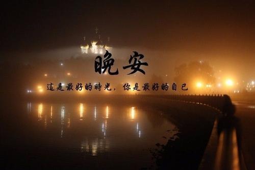 累了一天了给自己晚安的句子