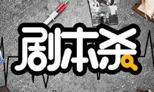 剧本杀怎么玩 线下剧本杀入门基础知识小白必看！