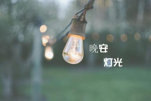 经典简短晚安心语