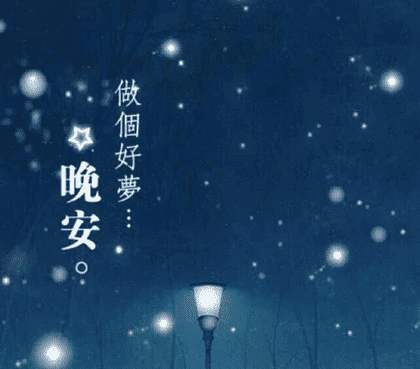 怎么和情侣说晚安很撩人图片