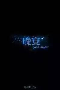打动女孩子的晚安心语图片