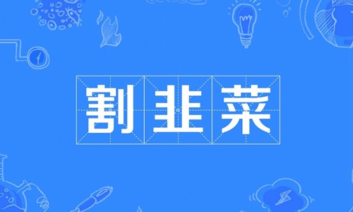 割韭菜是什么意思什么梗 2021年割韭菜操作越来越多