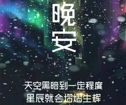 晚安暖心话语图图片