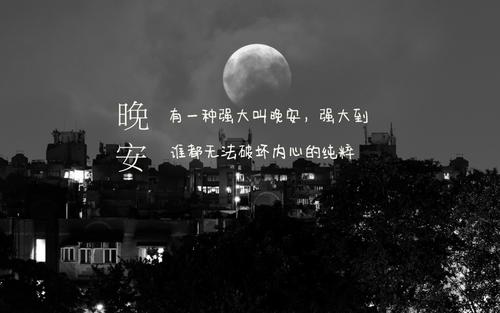 睡前晚安一句话正能量短句图片