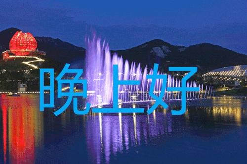 怎样用调皮的方法说晚安