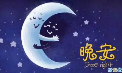 十句超甜的晚安语简短图片