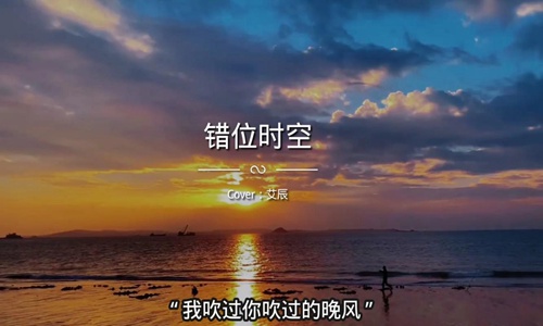 我吹过你吹过的晚风是什么歌 抖音催泪情歌《错位时空》图片