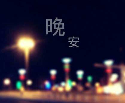 睡前朋友圈晚安简短句子