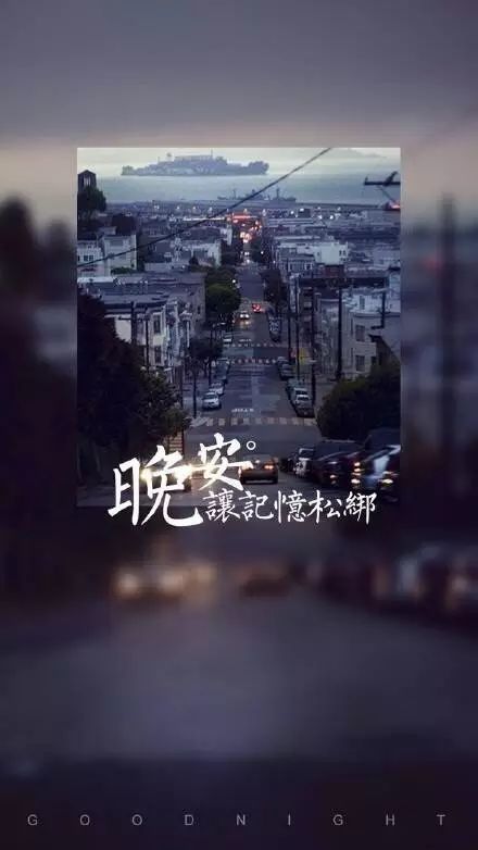 简单一句晚安致朋友