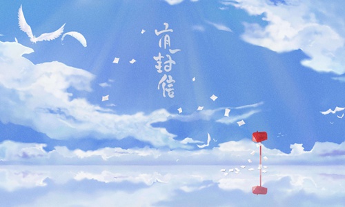 如果云层是天空的一封信什么歌？抖音超火歌曲完整版歌词