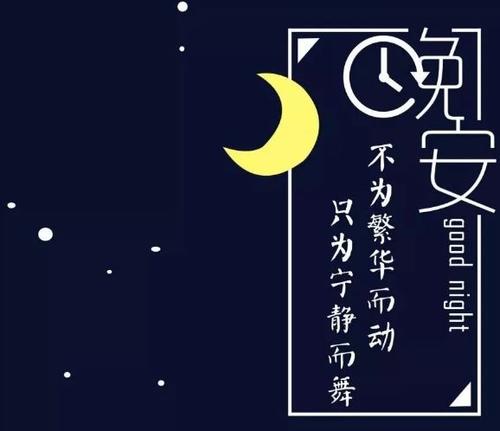 回复晚安的撩人话图片