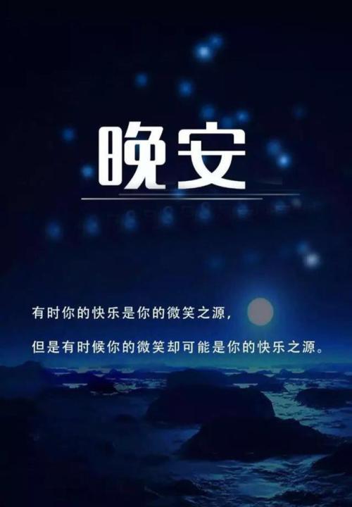 最打动人心的晚安说说图片